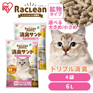 猫砂 飛び散らない システム猫トイレ用 クエン酸入り 消臭サンド ラクリーン 6L 無香料