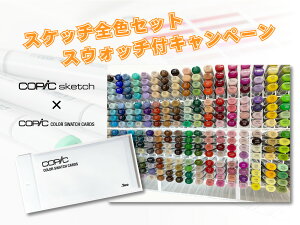 コピックスケッチ 全358色セット