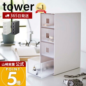 山崎実業 サングラス&小物収納ケース タワー tower 公式 アクセサリーケース 引き出