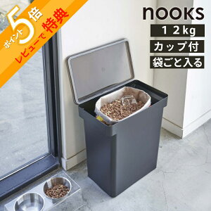 山崎実業 nooks 5617 5618 シンプル おしゃれ 白 黒 ドライペットフード