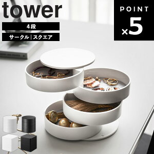 [ アクセサリートレー 4段 タワー ] 山崎実業 タワーシリーズ tower アクセサリ