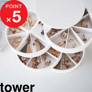 『 山崎実業 ネイルパーツ＆アクセサリー収納ケース タワー 』 tower アクセサリー