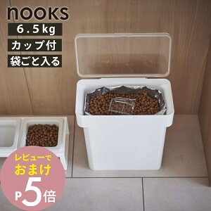 山崎実業 nooks 5615 5616 シンプル おしゃれ 白 黒 ペット ペットフード
