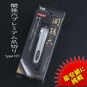 関孫六 ツメキリ type101 HC1800 HC3500 貝印 KAI 日本製 爪切り