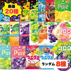 グミ 詰め合わせ プレゼント 人気 福袋 20種 おまかせ8種 重複なし 個包装 コロロ
