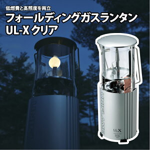 ユニフレーム(UNIFLAME) フォールディングガスランタンUL-X クリアモデル 62