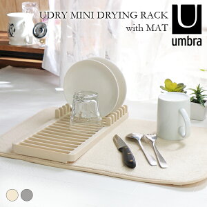 アンブラ umbra 水切り 食器 ラック ディッシュ トレイ 吸水 マット 付きUDRY