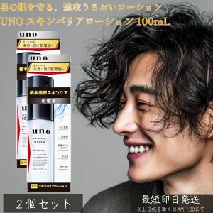 ウーノ uno スキンバリア ローション < 化粧水 > 100mL (医薬部外品) 乾燥