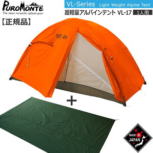 プロモンテ PuroMonte VL17 1人用超軽量アルパインテント オレンジ グランド