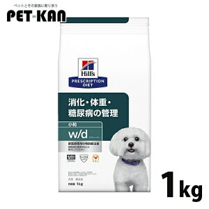 犬用 療法食 ヒルズ w/d 1kg 小粒 消化・糖尿病・体重管理の食事療法に ドッグフー
