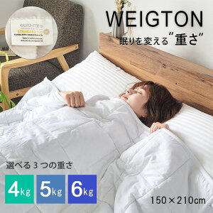 加重布団 シングル 150×210 S ウェイトブランケット 4kg 5kg 6kg 掛け