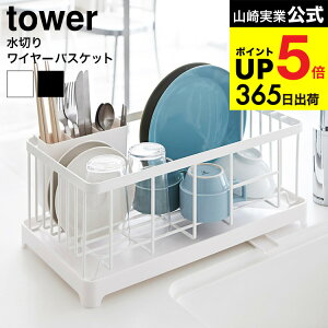 [ 水切りワイヤーバスケット タワー ] 山崎実業 tower ホワイト/ブラック 水切り