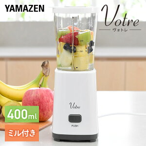ミキサー ミルミキサー 400ml ブレンダー ジューサー コンパクト YMH-400(W