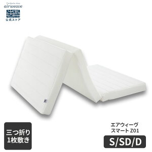エアウィーヴ スマート Z01 シングル セミダブル ダブル
