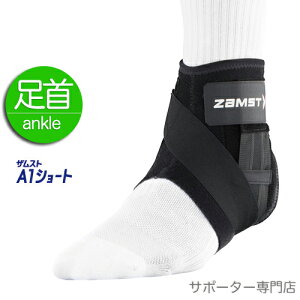 ZAMST ザムスト A1ショート 足首サポーター ミドルサポート 左右別タイプ 抗菌防臭