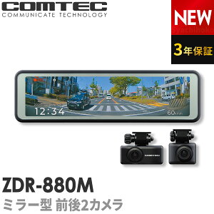 ミラー型ドライブレコーダー 前後2カメラ コムテック ZDR-880M デジタルインナーミ