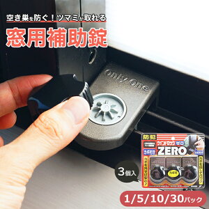 窓 防犯グッズ ストッパー 補助錠 ロック 子ども 窓の鍵 後付け サッシ ベランダ 上枠