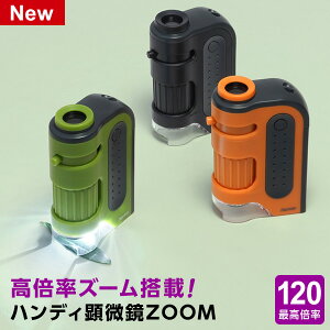 ハンディ顕微鏡ZOOM 60〜120倍 LEDライト UVライト スマホ撮影 小学生 中学