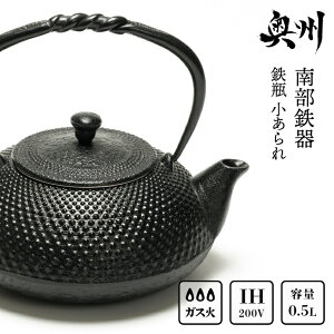 南部鉄器 鉄瓶 小あられ 0.5L 小鉄瓶 キッチン用品 伝統工芸品 IH対応 ガス やか