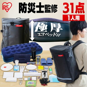 リュック 防災グッズ 防災セット 防災リュック 1人用 防災用品 BS131 アイリスオー