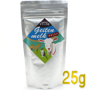 最短賞味2027.10・ミルク本舗 オランダ産100％ヤギミルク 25g 犬猫用 全脂粉乳