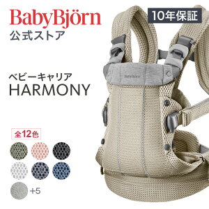《カラー限定SALE》楽天1位 ベビービョルン HARMONY ベビーキャリア 抱っこ紐