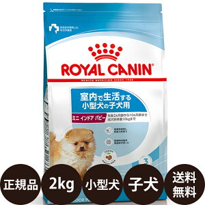 [ 正規品 ] ロイヤルカナン ミニインドアパピー 2kg [ ロイヤルかなん サイズ ヘ