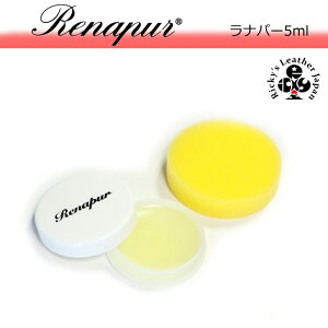 ラナパー レザートリートメント 5ml 正規品 レザーアイテムの必需品 Renapur レ