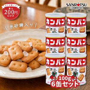 三立製菓 缶入り カンパン 100g 6缶セット 選べる缶数 氷砂糖入り カンパン 乾パン
