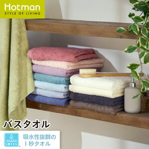 公式ホットマン 1秒タオル ホットマンカラー 12 バスタオル 65×137cm