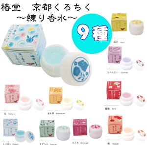 京都くろちく くろちく 練り香水 レディース しゃぼん 沈丁花 桜 バラ すずらん ラベン