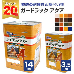 和信化学工業 ガードラック アクア 各色 3.5kg 14kg
