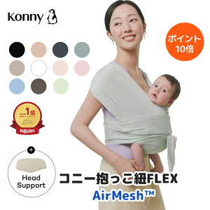 コニー抱っこ紐FLEX AirMesh 通年使える コニー サイズ調節 Konny フレッ