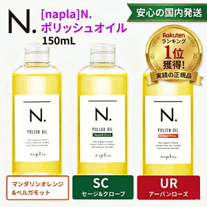 ナプラ N. エヌドット ポリッシュオイル 150ml マンダリンオレンジ SC セージ＆