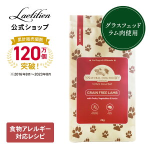 アランズ ナチュラルドッグフード ラム (2kg) 全犬種・全年齢対応 グレインフリー 穀