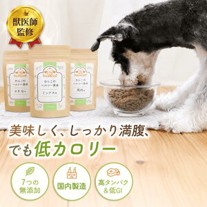 食いつきお試し用 犬 ドッグフード 低カロリー 高タンパク 体重 管理 ドッグフードお試し