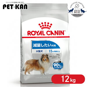 ロイヤルカナン マキシ ライト ウェイト ケア 12kg ドッグフード ドライフード 犬