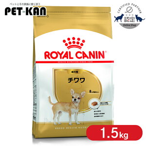 ロイヤルカナン チワワ 成犬用 1.5kg 正規品 ドッグフード ドライ 成犬 アダルト