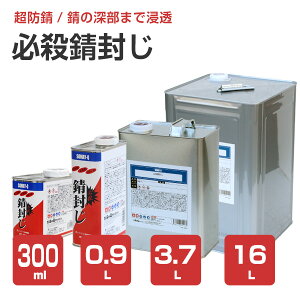 必殺錆封じ 300ml/0.9L/3.7L/16L ＜薄茶＞ 1液型 防錆プライマー 錆転
