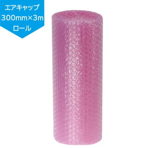 サクラパック エアキャップ 帯電防止 緩衝材 300mm×3m 巻 ロール 梱包 包装 ピ