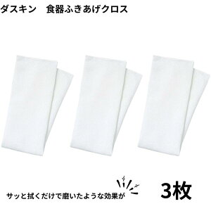 ダスキン 食器ふきあげクロス 3枚 ふきん クロス 拭き上げ 食器用 食器拭き キッチン
