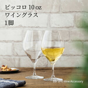 木村硝子店 ピッコロ 10oz ワイン 1脚 背が低い デイリーユース ワイングラス