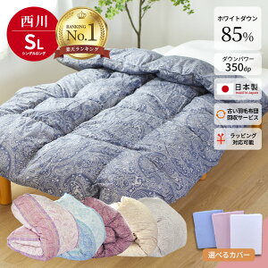 羽毛布団 西川 シングルロング ダウン85％ 収納ケース付 不要布団回収サービス カバーが
