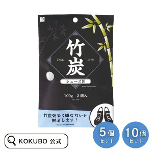 KOKUBO 竹炭 シューズ用 5~10個セット 除湿 消臭 脱臭 除湿剤 繰り返し 消臭