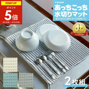《2枚セット》あっちこっち 水切りマット 《 グレー アイボリー ブルー 》 テイジン 4