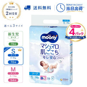 ムーニー マシュマロ肌ごこち モレ安心 テープ 新生児・S・Mサイズ（4袋セット）オムツ