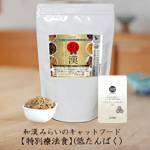 和漢みらいのキャットフード 特別療法食（800g×1袋）＋歯磨きパウダー（15g×1袋）