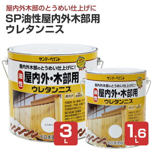 サンデーペイント SP 油性屋内外木部用ウレタンニス とうめい 1.6L 3L