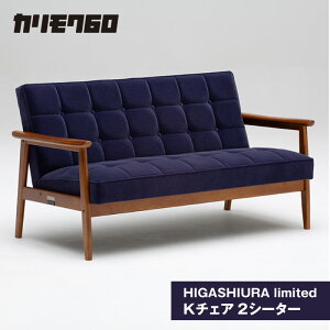 《カリモク60》HIGASHIURA limited Kチェア2シーター東浦町ふるさと納税