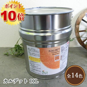 リボス自然塗料 カルデット 10L（約125平米/2回塗り） 植物性オイル/カラーオイル/